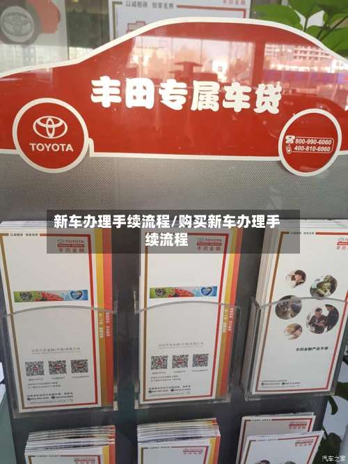 新车办理手续流程/购买新车办理手续流程-第2张图片