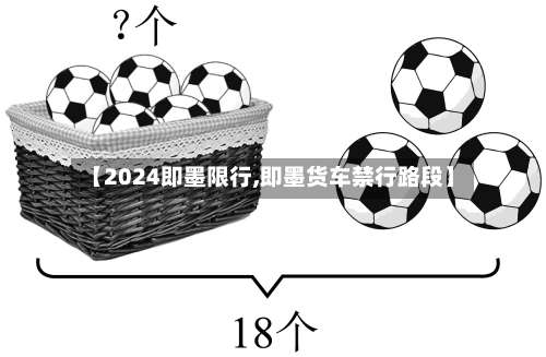 【2024即墨限行,即墨货车禁行路段】