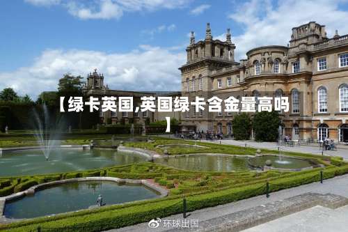 【绿卡英国,英国绿卡含金量高吗】