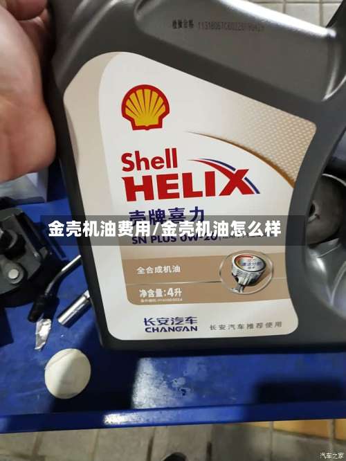 金壳机油费用/金壳机油怎么样