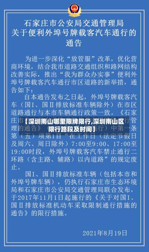 【深圳南山哪里限牌限行,深圳南山区限行路段及时间】