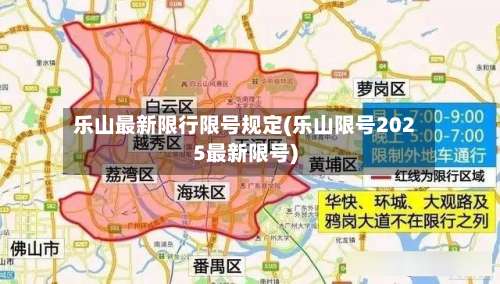 乐山最新限行限号规定(乐山限号2025最新限号)-第2张图片