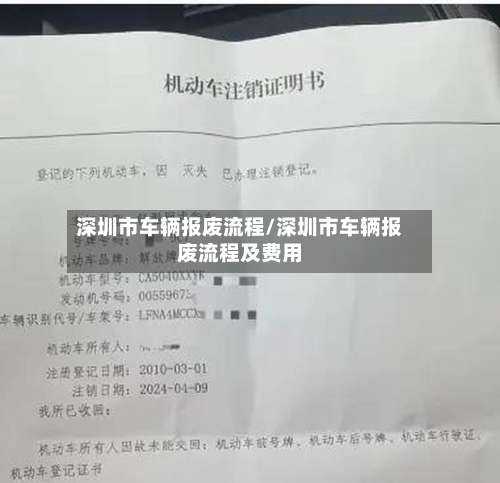 深圳市车辆报废流程/深圳市车辆报废流程及费用-第2张图片