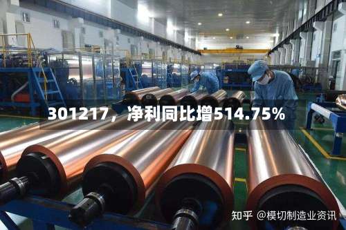 301217，净利同比增514.75%