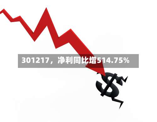 301217，净利同比增514.75%-第2张图片