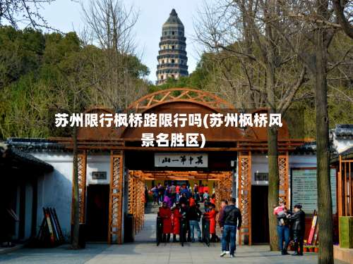 苏州限行枫桥路限行吗(苏州枫桥风景名胜区)-第3张图片