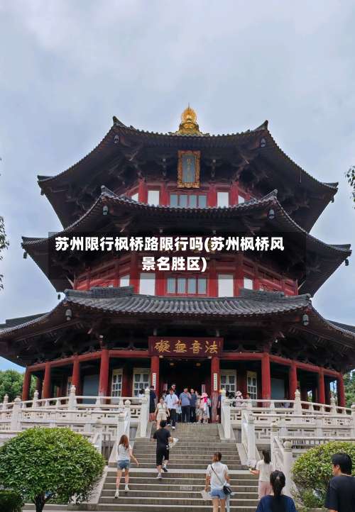 苏州限行枫桥路限行吗(苏州枫桥风景名胜区)