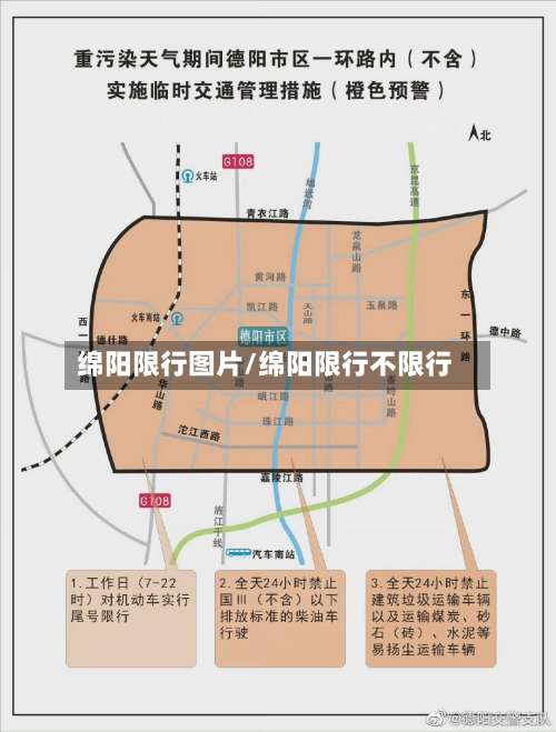 绵阳限行图片/绵阳限行不限行