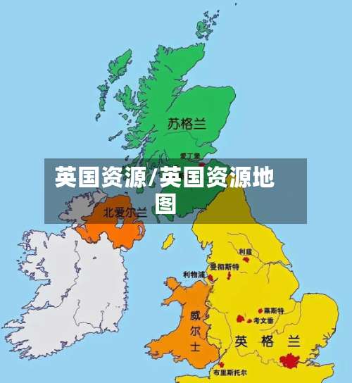 英国资源/英国资源地图-第2张图片