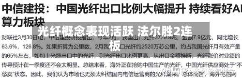 光纤概念表现活跃 法尔胜2连板-第1张图片