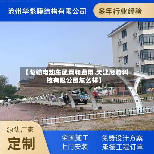 【彪骑电动车配置和费用,天津彪骑科技有限公司怎么样】-第2张图片
