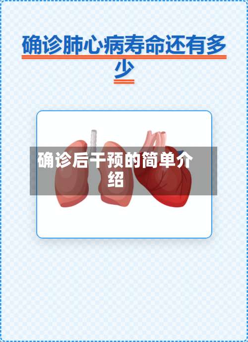 确诊后干预的简单介绍-第2张图片