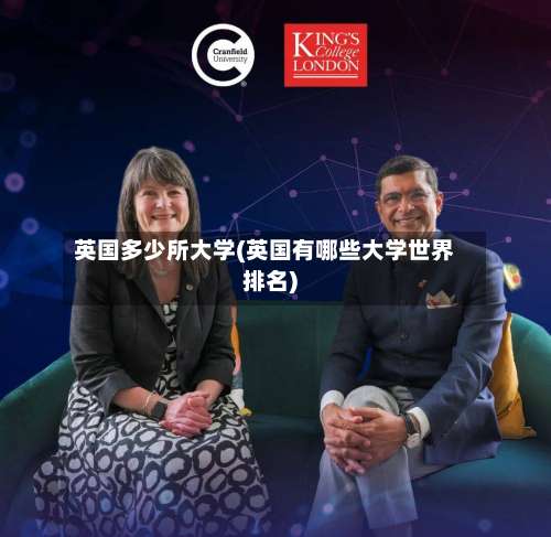 英国多少所大学(英国有哪些大学世界排名)