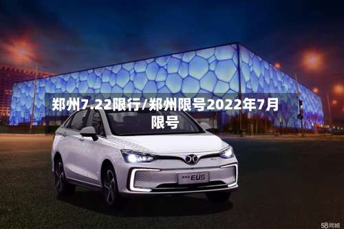 郑州7.22限行/郑州限号2022年7月限号-第2张图片