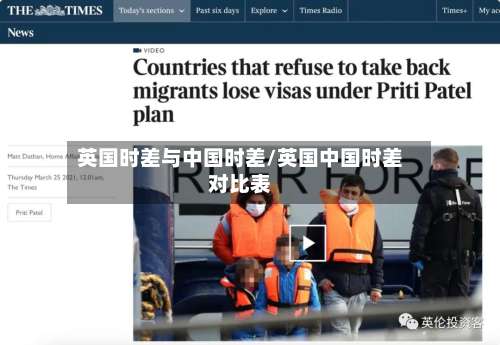 英国时差与中国时差/英国中国时差对比表