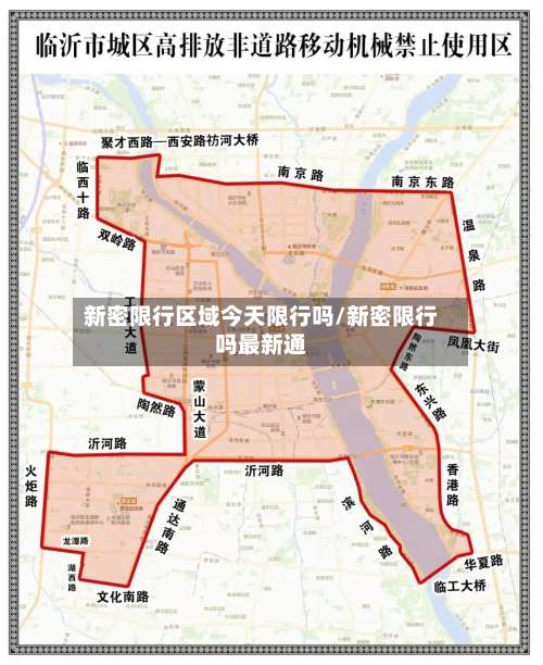 新密限行区域今天限行吗/新密限行吗最新通