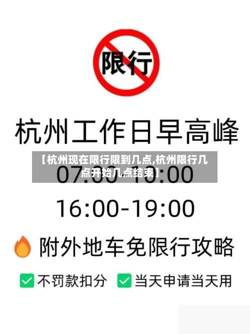 【杭州现在限行限到几点,杭州限行几点开始几点结束】-第3张图片