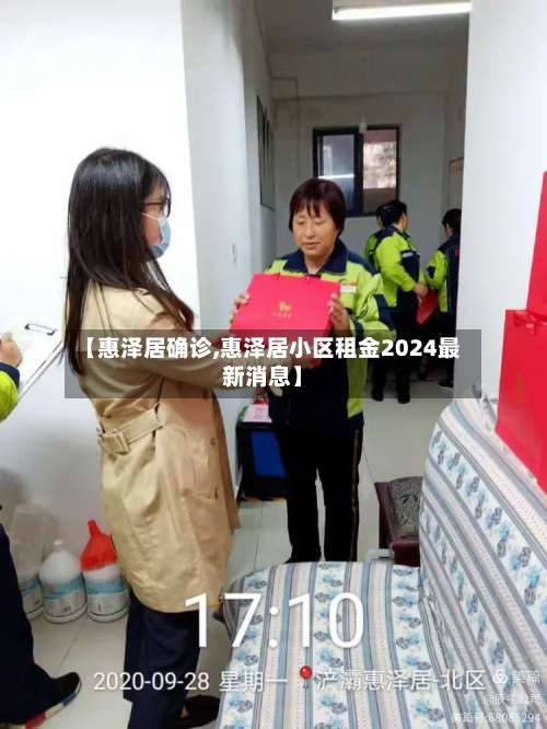 【惠泽居确诊,惠泽居小区租金2024最新消息】-第2张图片