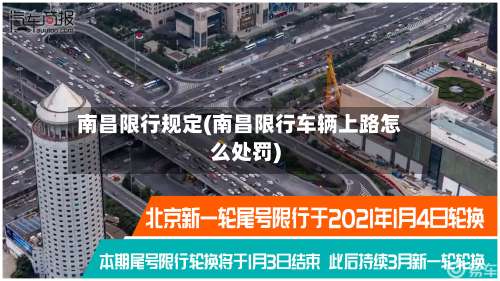 南昌限行规定(南昌限行车辆上路怎么处罚)