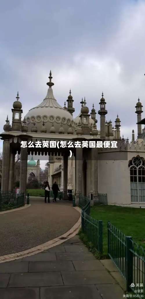 怎么去英国(怎么去英国最便宜)