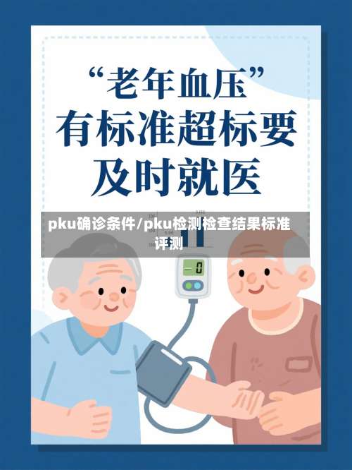 pku确诊条件/pku检测检查结果标准评测-第3张图片