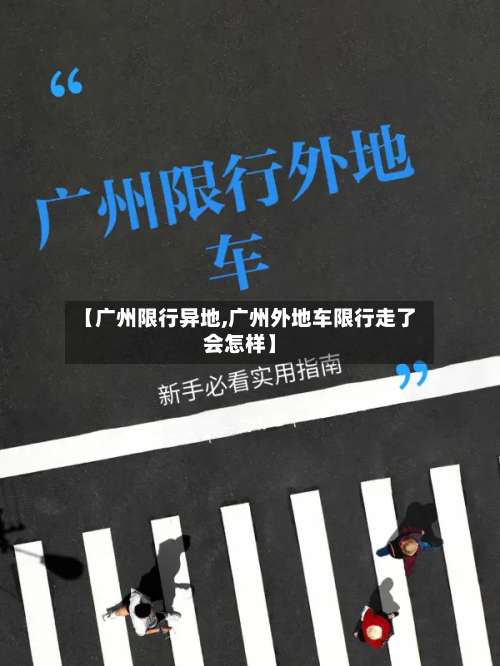 【广州限行异地,广州外地车限行走了会怎样】-第2张图片