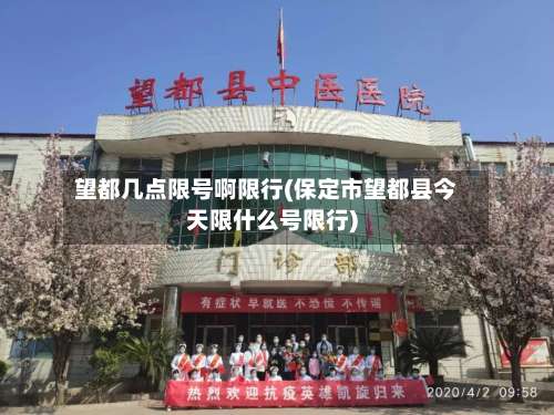 望都几点限号啊限行(保定市望都县今天限什么号限行)