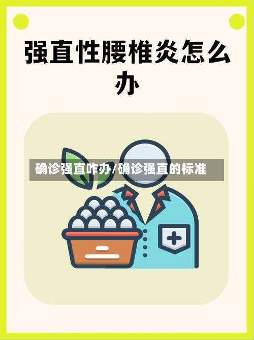 确诊强直咋办/确诊强直的标准
