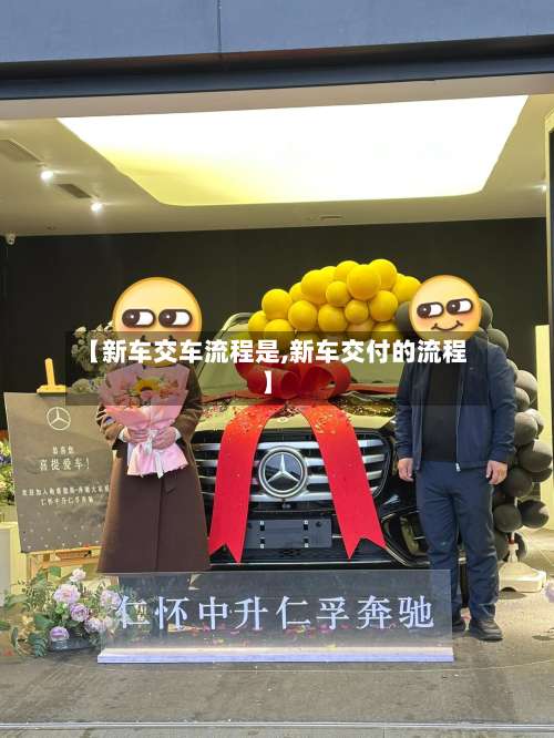 【新车交车流程是,新车交付的流程】
