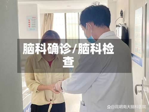 脑科确诊/脑科检查-第2张图片