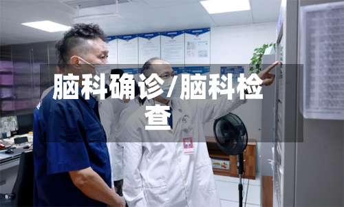 脑科确诊/脑科检查-第3张图片