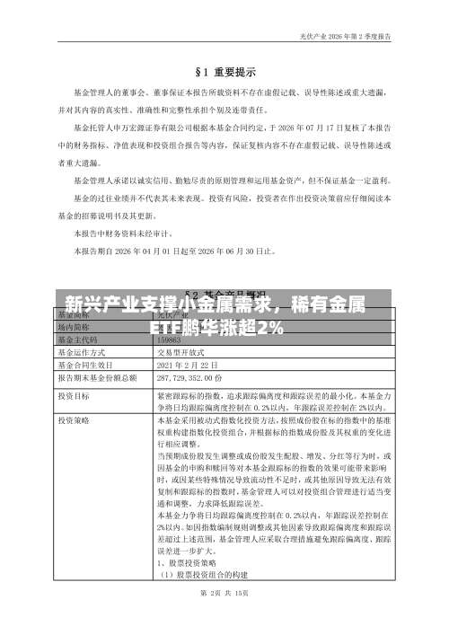 新兴产业支撑小金属需求	，稀有金属ETF鹏华涨超2%-第2张图片