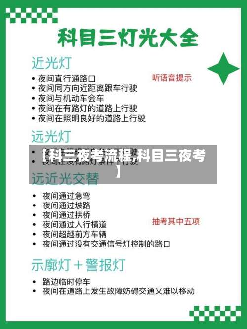 【科三夜考流程,科目三夜考】-第2张图片
