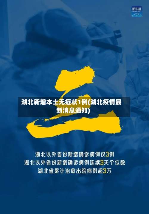 湖北新增本土无症状1例(湖北疫情最新消息通知)