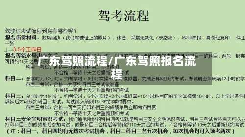 广东驾照流程/广东驾照报名流程