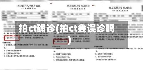拍ct确诊(拍ct会误诊吗)-第2张图片
