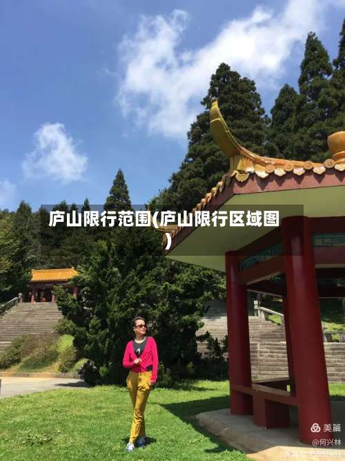 庐山限行范围(庐山限行区域图)