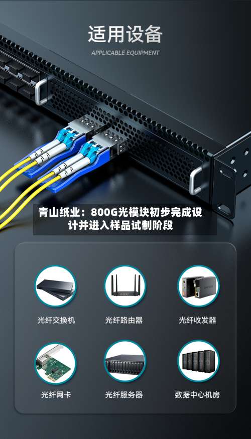青山纸业：800G光模块初步完成设计并进入样品试制阶段-第2张图片