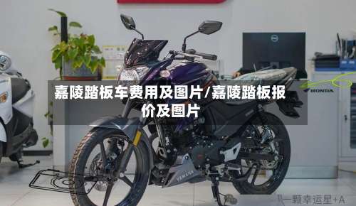 嘉陵踏板车费用及图片/嘉陵踏板报价及图片-第2张图片