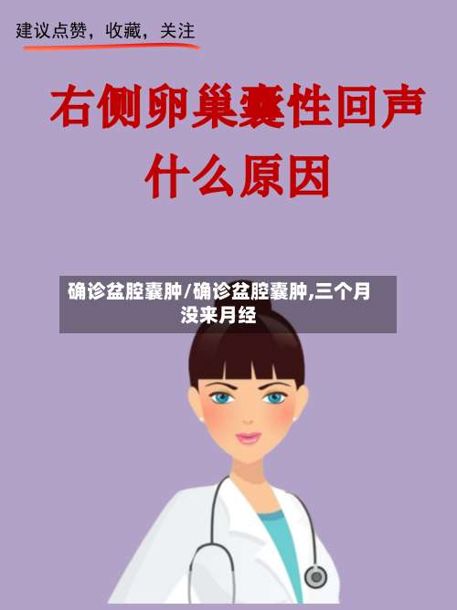 确诊盆腔囊肿/确诊盆腔囊肿,三个月没来月经-第3张图片