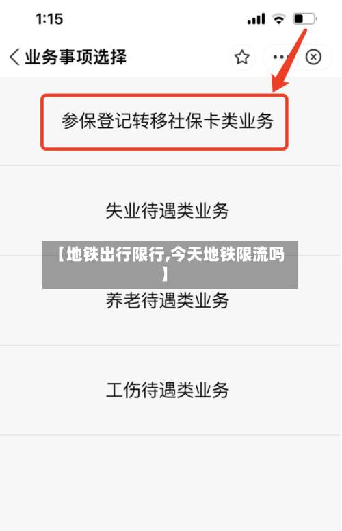 【地铁出行限行,今天地铁限流吗】-第2张图片