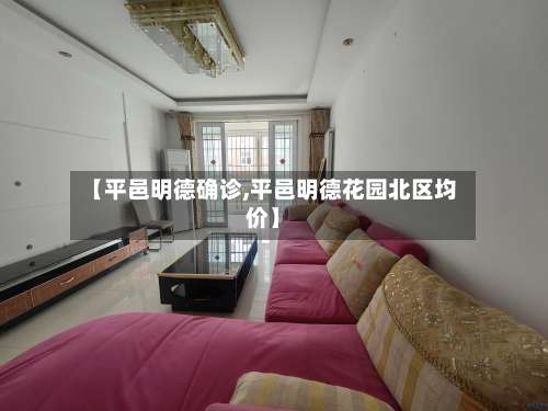 【平邑明德确诊,平邑明德花园北区均价】