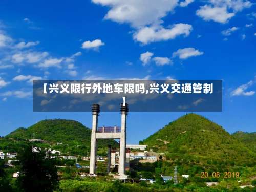 【兴义限行外地车限吗,兴义交通管制】