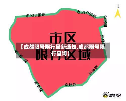 【成都限号限行最新通知,成都限号限行查询】