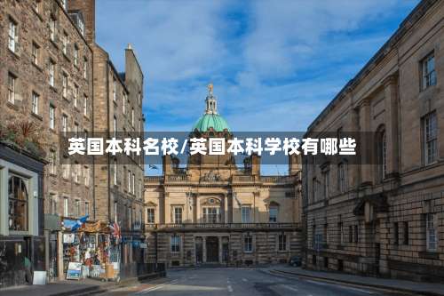 英国本科名校/英国本科学校有哪些-第2张图片