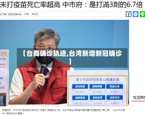 【台商确诊轨迹,台湾新增新冠确诊】