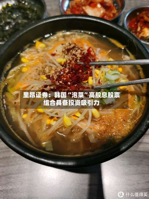 里昂证券：韩国“泡菜”高股息股票组合具备投资吸引力