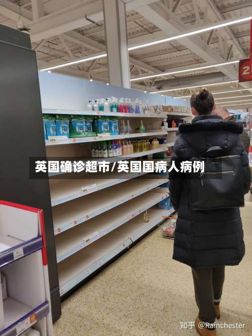 英国确诊超市/英国国病人病例
