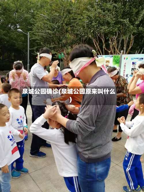 泉城公园确诊(泉城公园原来叫什么)-第2张图片