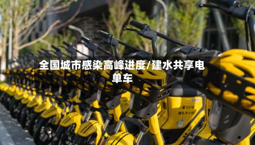全国城市感染高峰进度/建水共享电单车-第2张图片